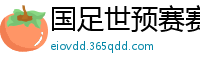 国足世预赛赛程